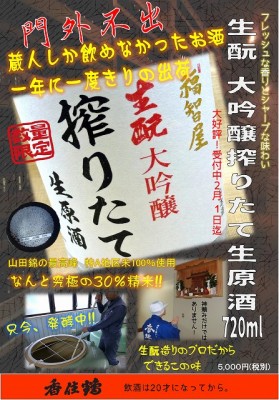 s-生もと大吟醸しぼりたて生原酒POP