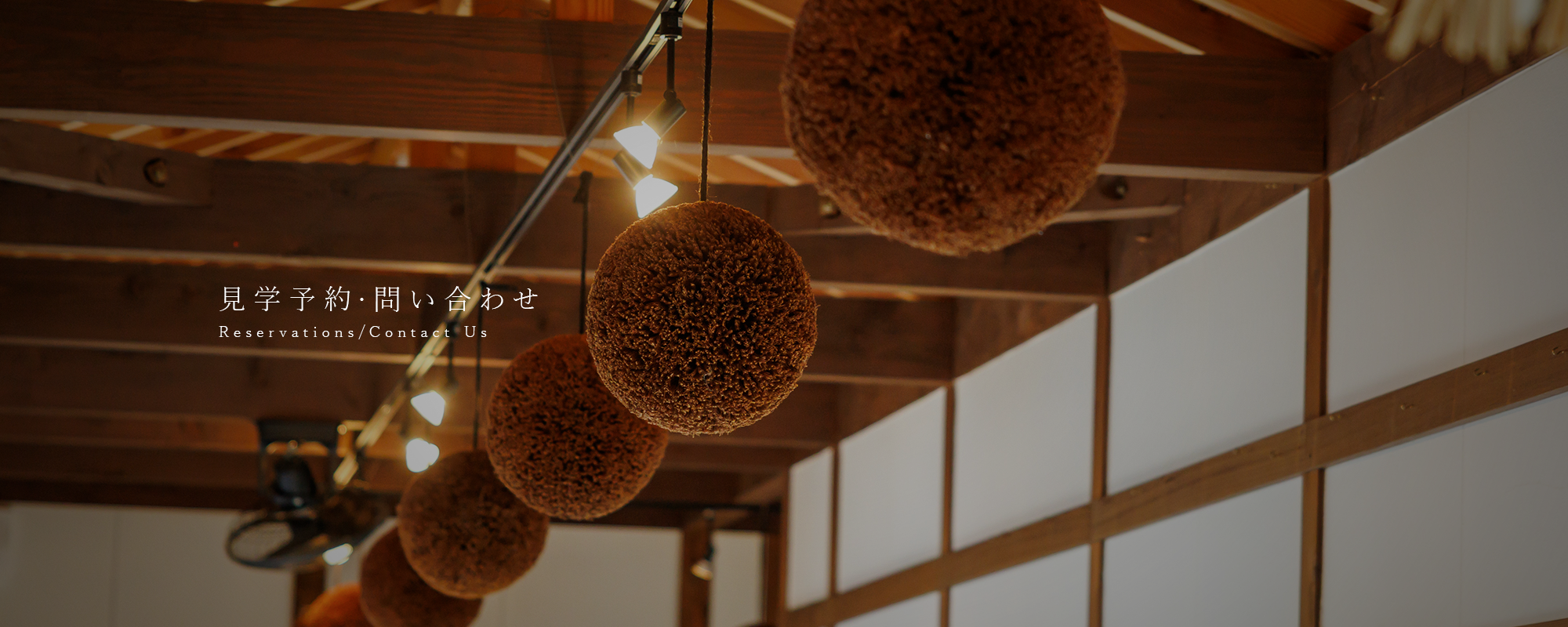 見学予約・問い合わせ